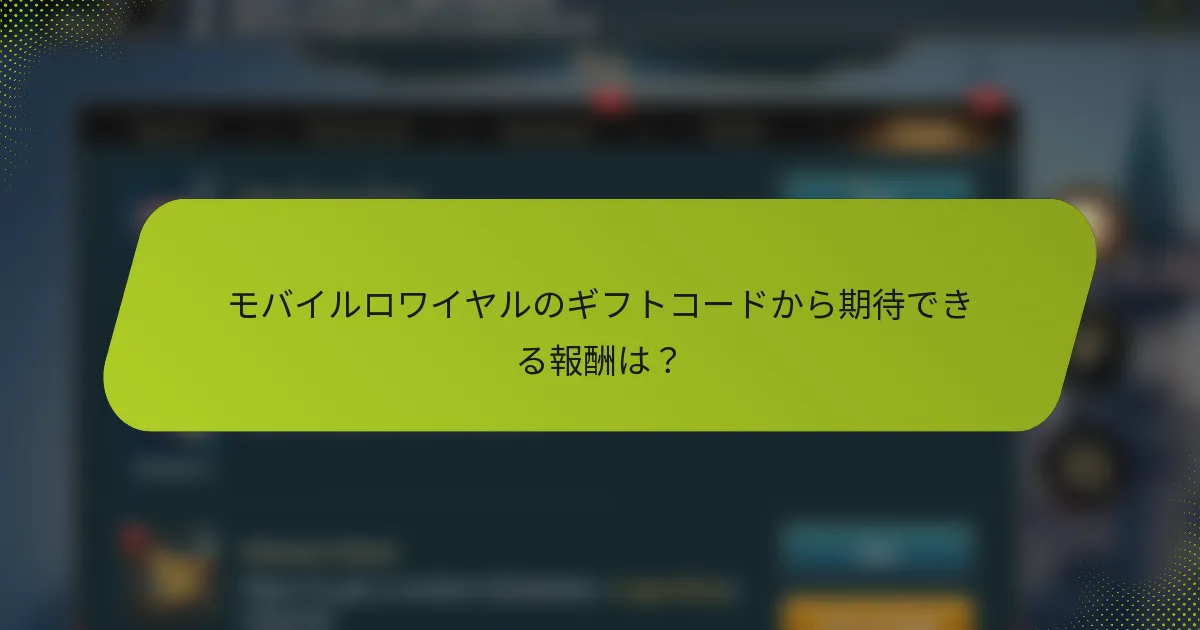 モバイルロワイヤルのギフトコードから期待できる報酬は？