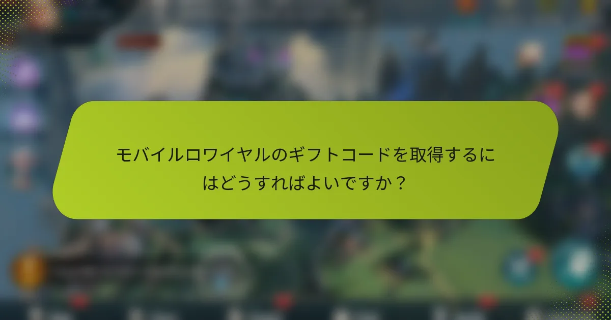 モバイルロワイヤルのギフトコードを取得するにはどうすればよいですか？