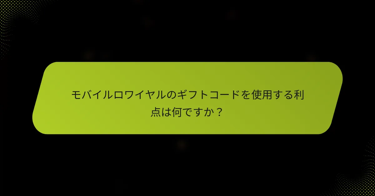 モバイルロワイヤルのギフトコードを使用する利点は何ですか？