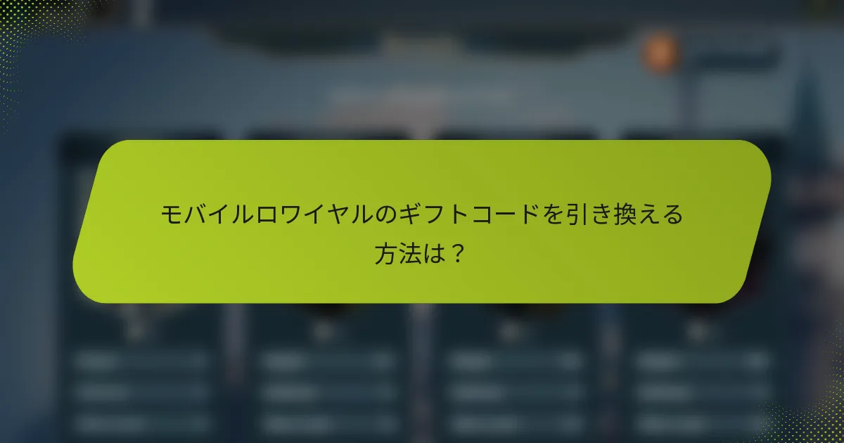 モバイルロワイヤルのギフトコードを引き換える方法は？