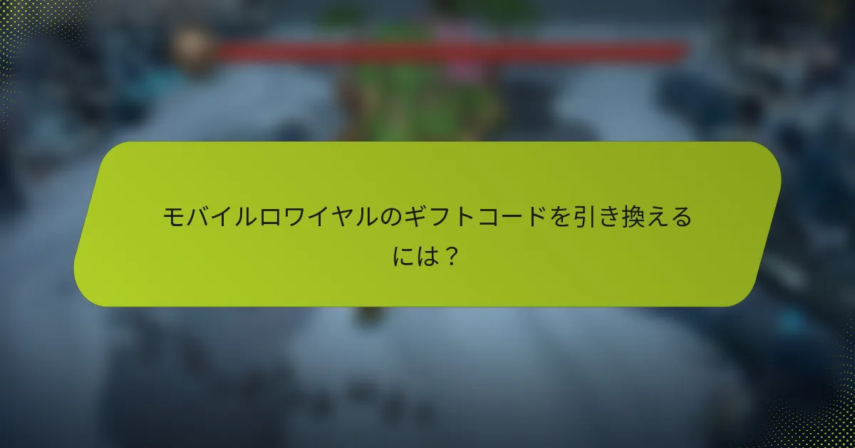 モバイルロワイヤルのギフトコードを引き換えるには？
