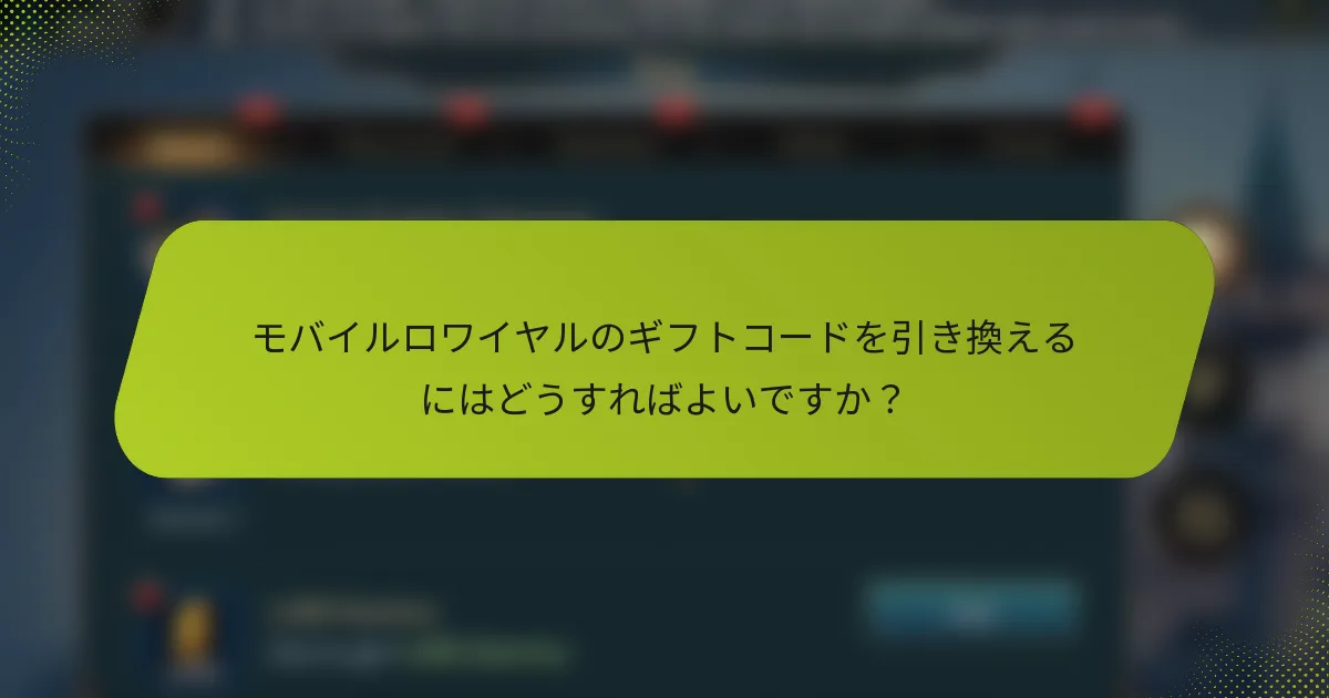 モバイルロワイヤルのギフトコードを引き換えるにはどうすればよいですか？