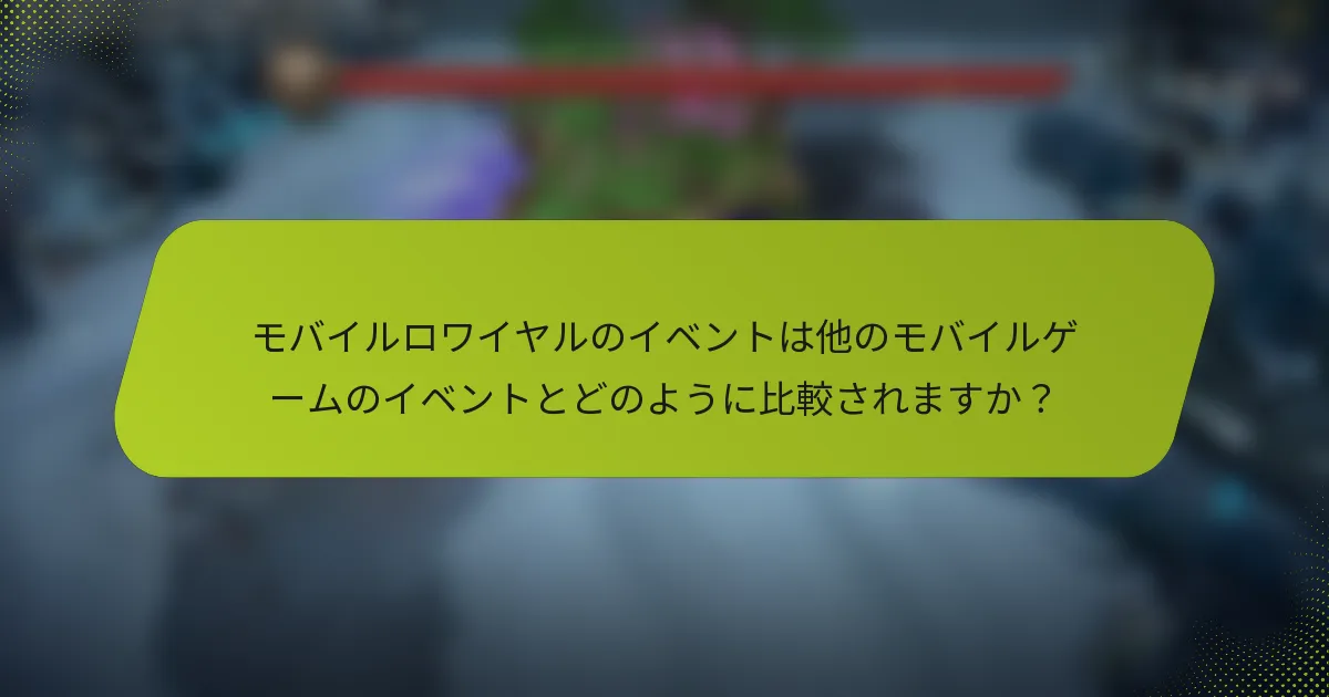 モバイルロワイヤルのイベントは他のモバイルゲームのイベントとどのように比較されますか？