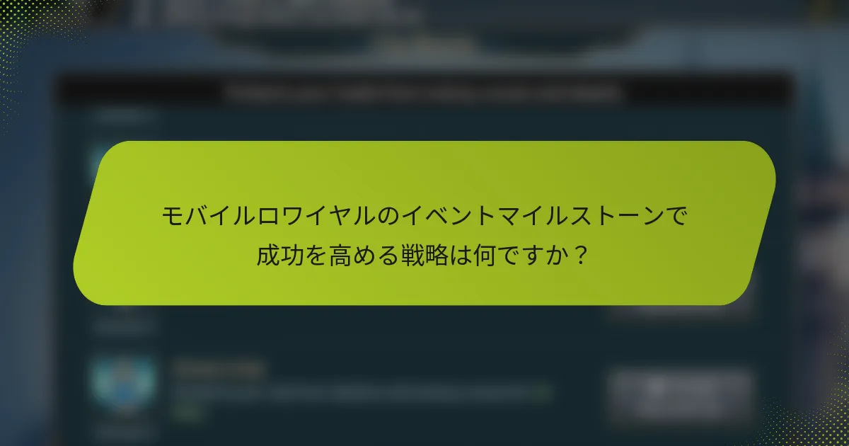 モバイルロワイヤルのイベントマイルストーンで成功を高める戦略は何ですか？