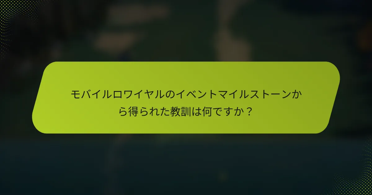 モバイルロワイヤルのイベントマイルストーンから得られた教訓は何ですか？