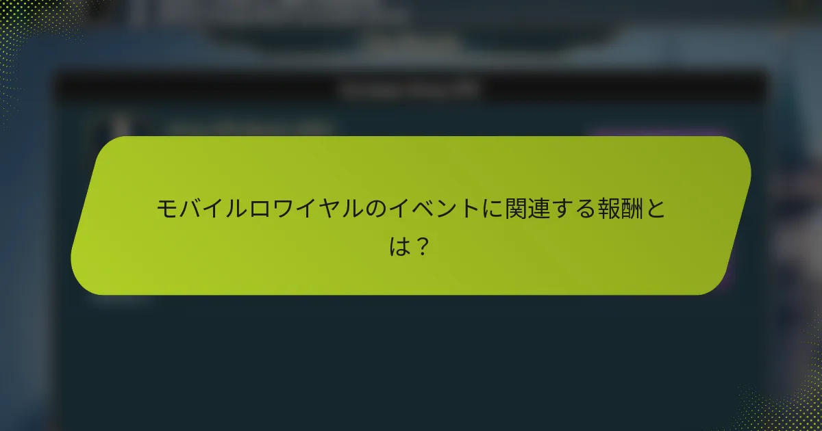 モバイルロワイヤルのイベントに関連する報酬とは？