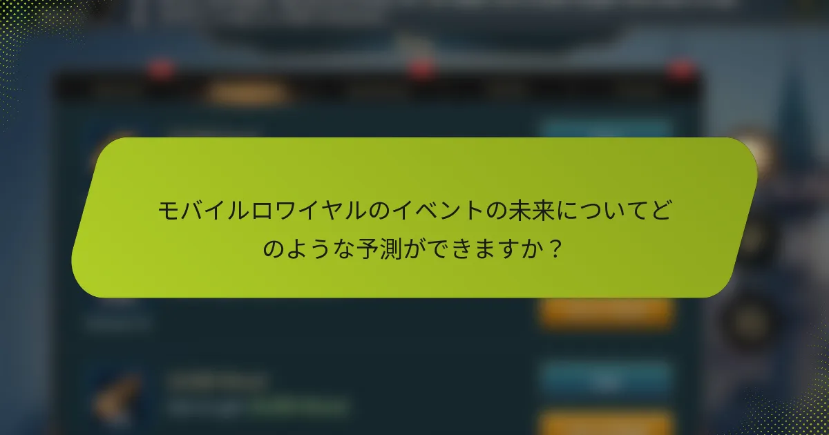 モバイルロワイヤルのイベントの未来についてどのような予測ができますか？