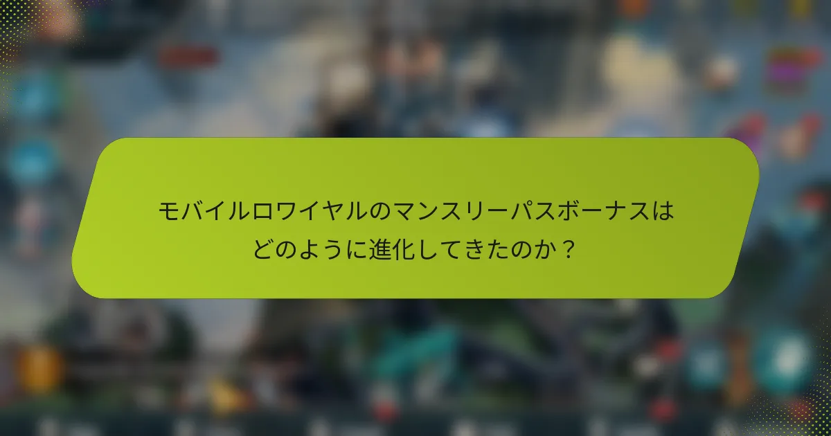 モバイルロワイヤルのマンスリーパスボーナスはどのように進化してきたのか？