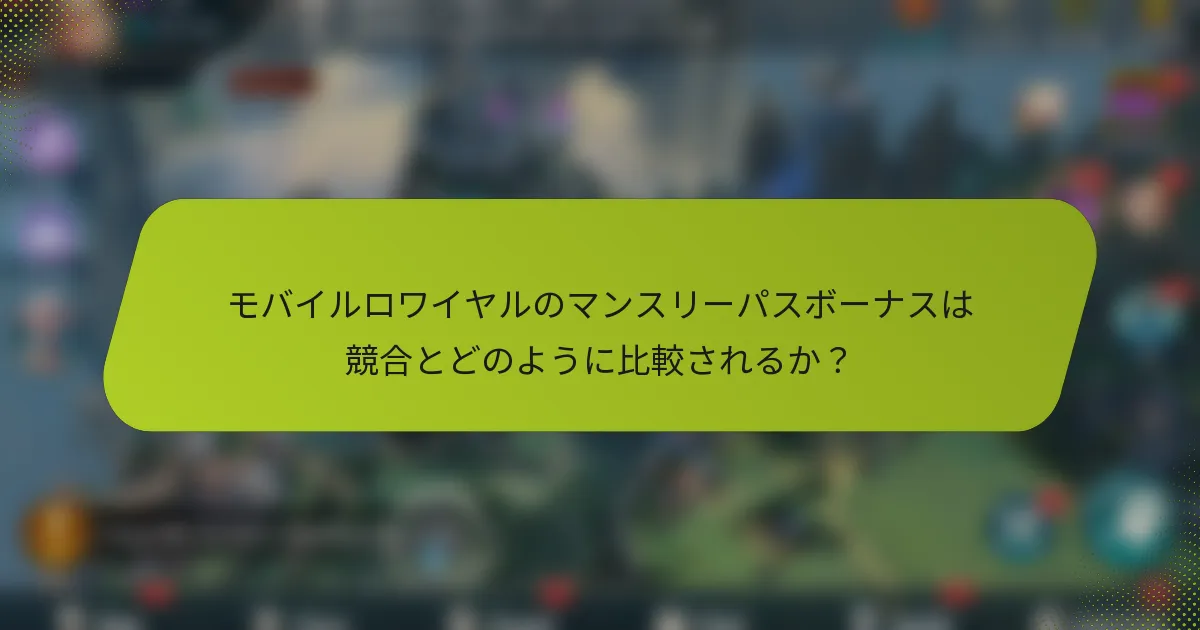 モバイルロワイヤルのマンスリーパスボーナスは競合とどのように比較されるか？