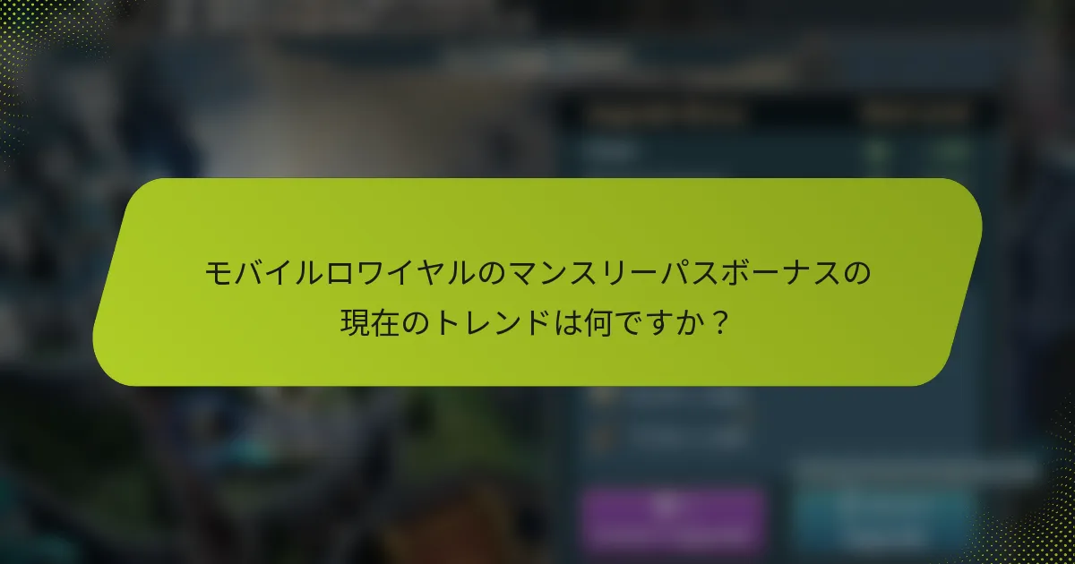 モバイルロワイヤルのマンスリーパスボーナスの現在のトレンドは何ですか？