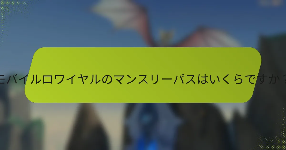 モバイルロワイヤルのマンスリーパスはいくらですか？