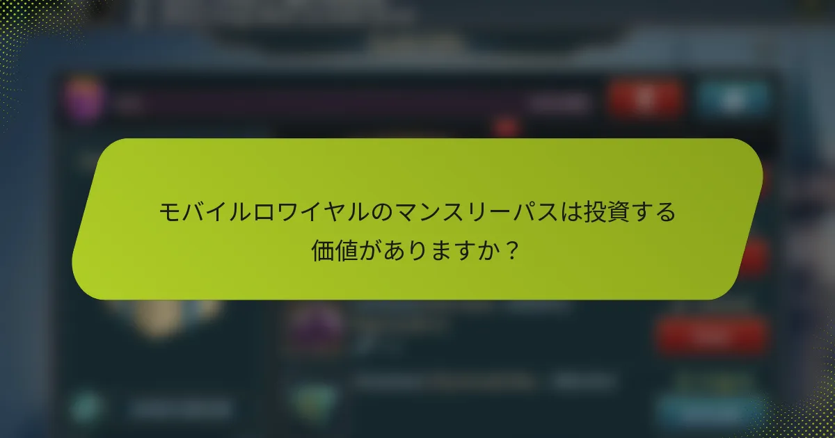 モバイルロワイヤルのマンスリーパスは投資する価値がありますか？