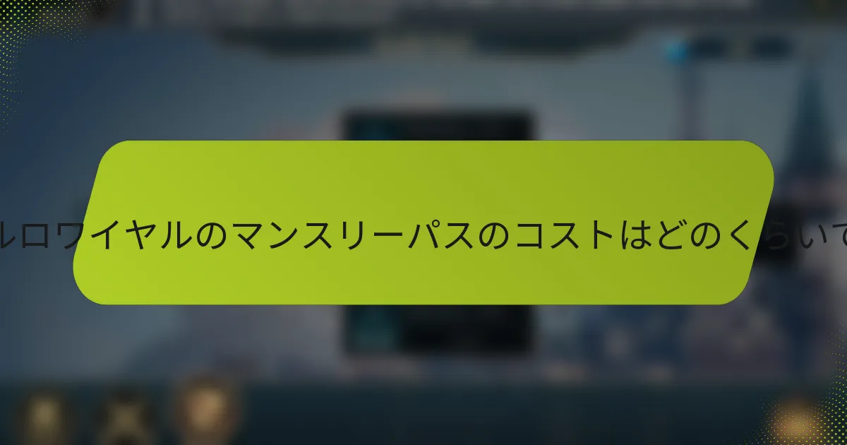 モバイルロワイヤルのマンスリーパスのコストはどのくらいですか？