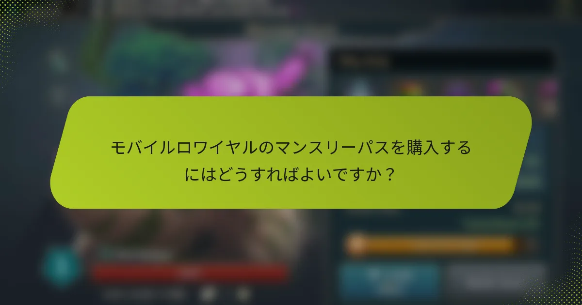 モバイルロワイヤルのマンスリーパスを購入するにはどうすればよいですか？