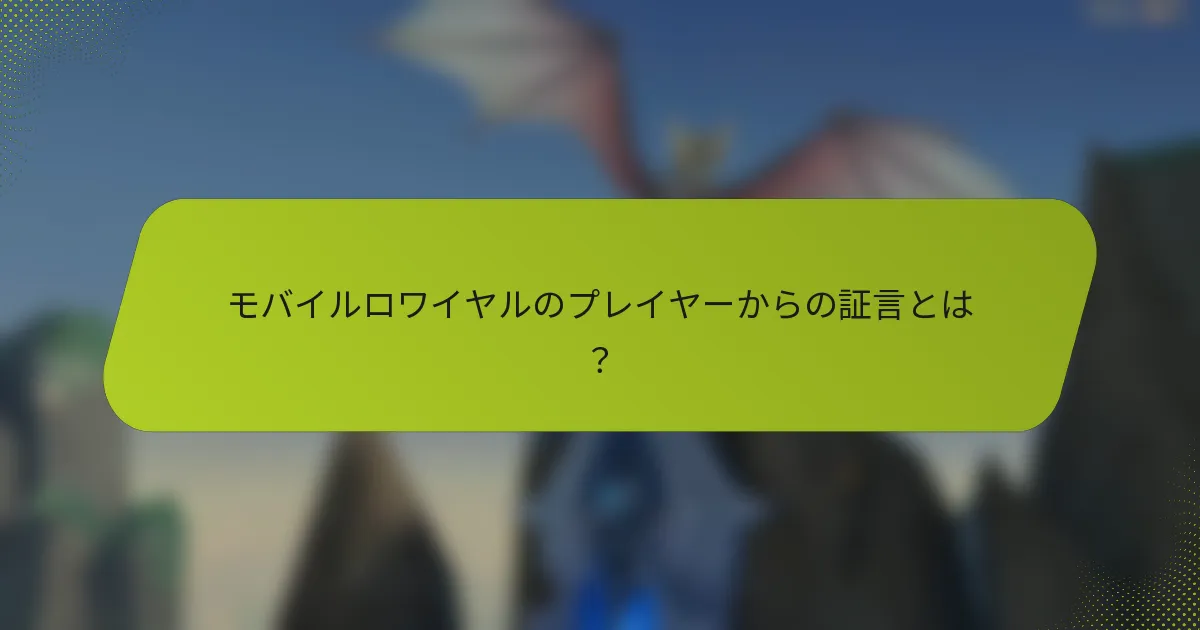 モバイルロワイヤルのプレイヤーからの証言とは？
