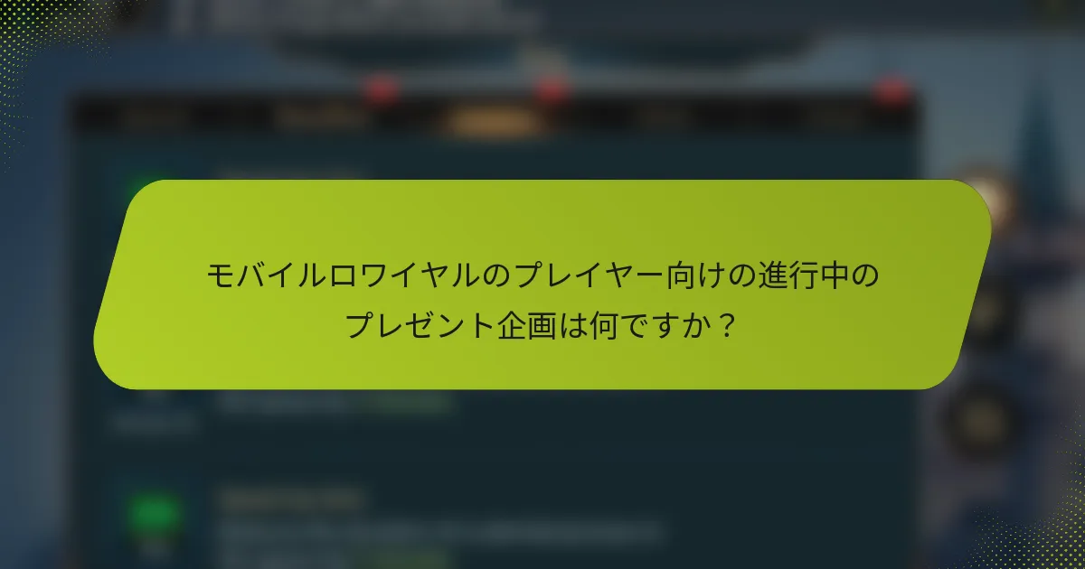 モバイルロワイヤルのプレイヤー向けの進行中のプレゼント企画は何ですか？