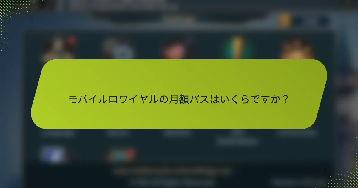 モバイルロワイヤルの月額パスはいくらですか？