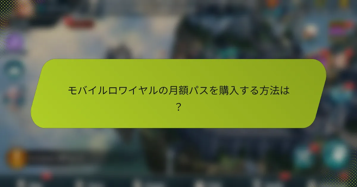 モバイルロワイヤルの月額パスを購入する方法は？