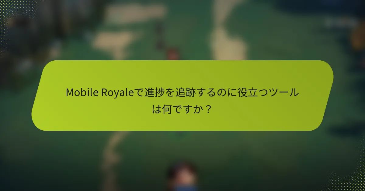 Mobile Royaleで進捗を追跡するのに役立つツールは何ですか？
