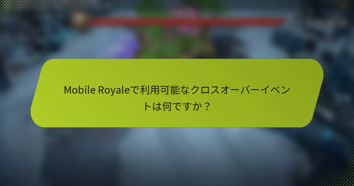 Mobile Royaleで利用可能なクロスオーバーイベントは何ですか？