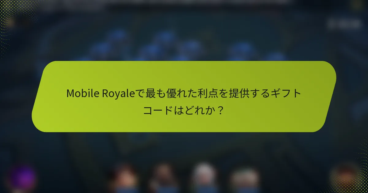 Mobile Royaleで最も優れた利点を提供するギフトコードはどれか？
