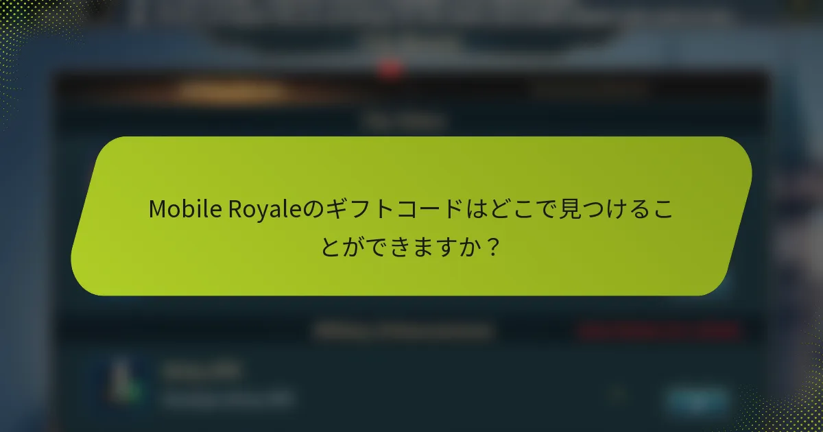 Mobile Royaleのギフトコードはどこで見つけることができますか？