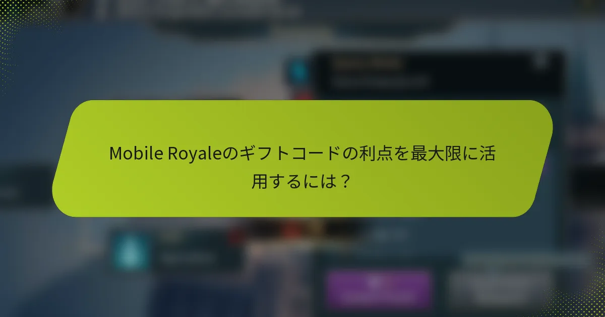 Mobile Royaleのギフトコードの利点を最大限に活用するには？