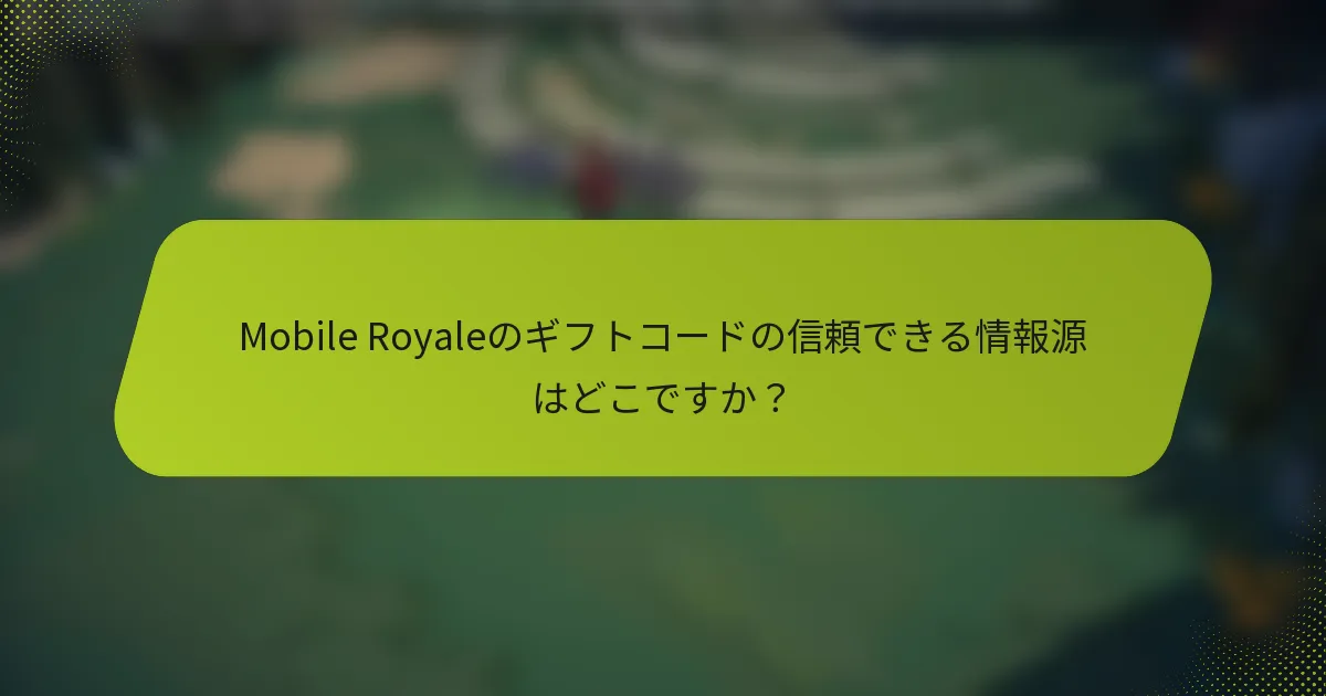 Mobile Royaleのギフトコードの信頼できる情報源はどこですか？