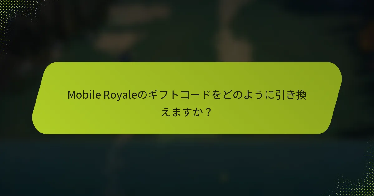 Mobile Royaleのギフトコードをどのように引き換えますか？