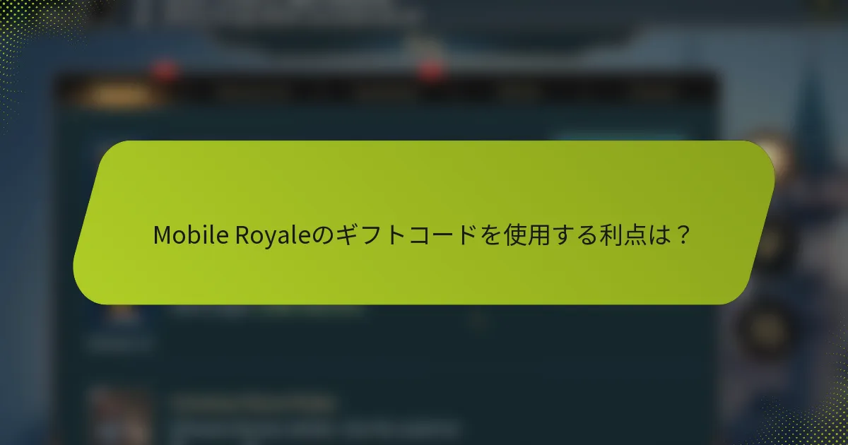 Mobile Royaleのギフトコードを使用する利点は？