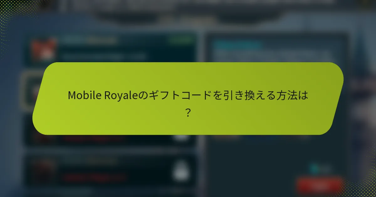 Mobile Royaleのギフトコードを引き換える方法は？