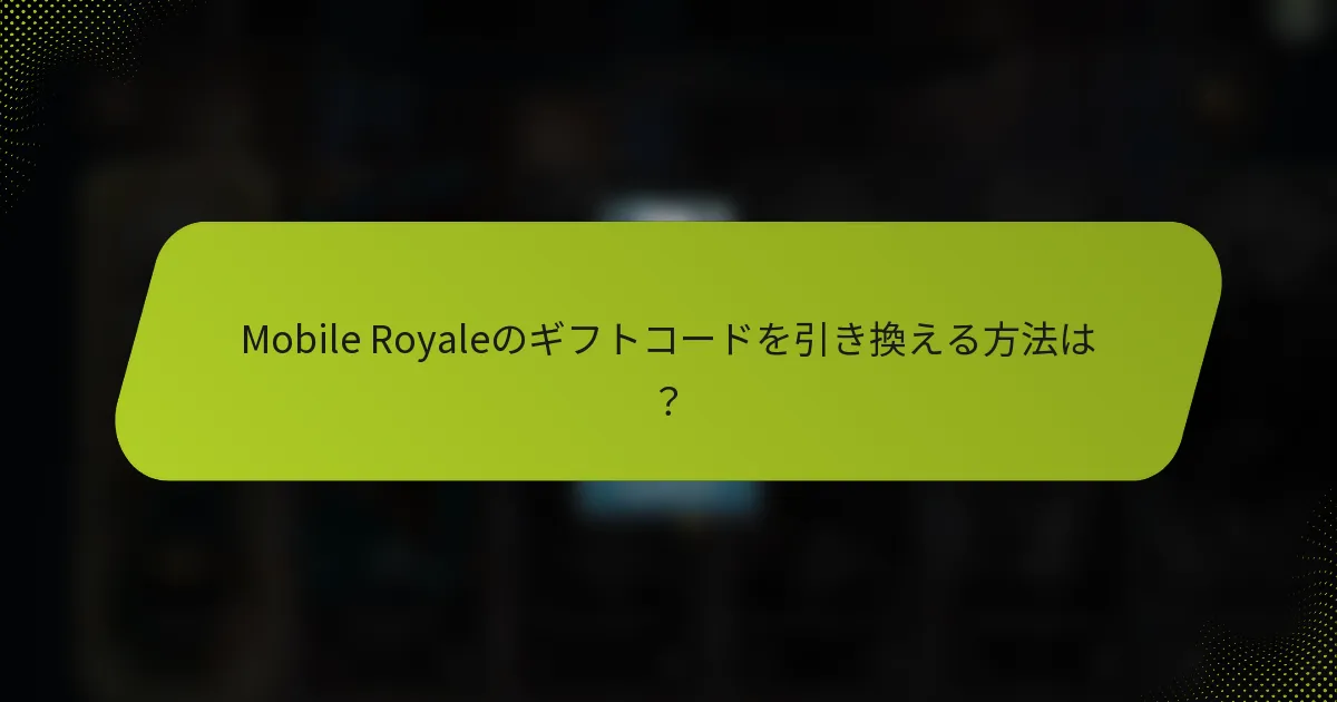 Mobile Royaleのギフトコードを引き換える方法は？