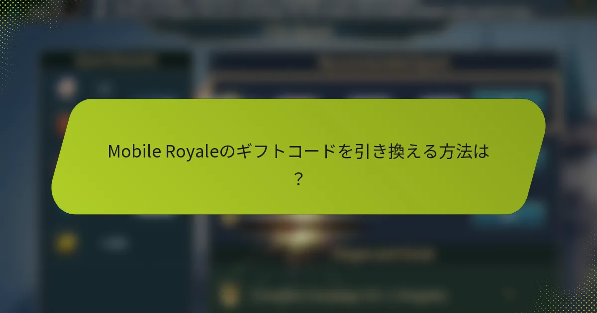 Mobile Royaleのギフトコードを引き換える方法は？