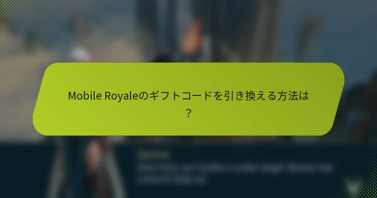 Mobile Royaleのギフトコードを引き換える方法は？