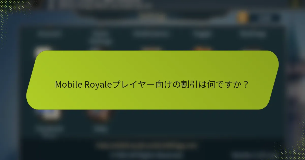 Mobile Royaleプレイヤー向けの割引は何ですか？