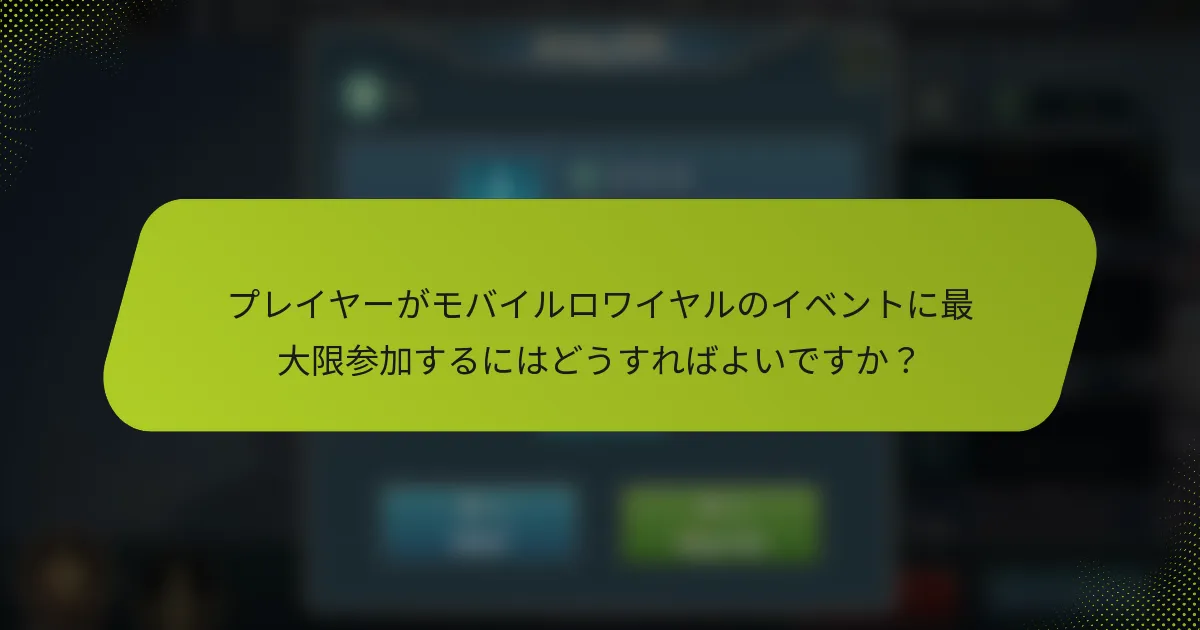 プレイヤーがモバイルロワイヤルのイベントに最大限参加するにはどうすればよいですか？