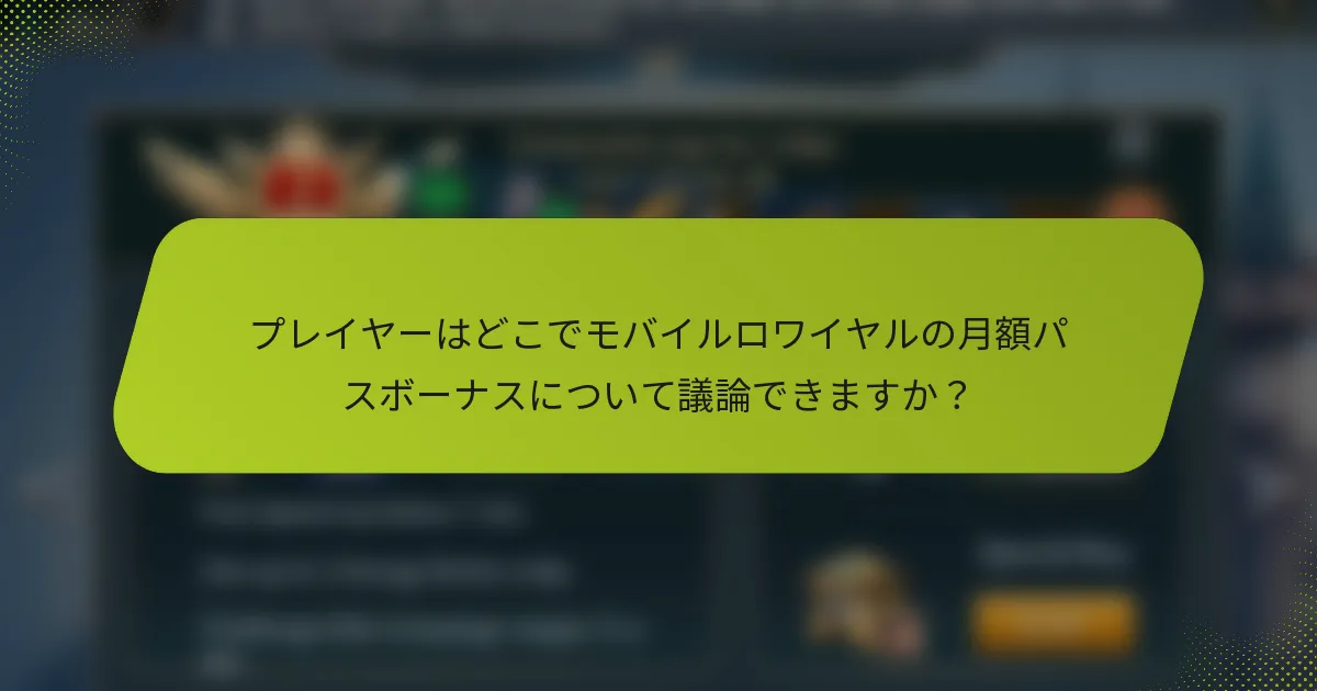 プレイヤーはどこでモバイルロワイヤルの月額パスボーナスについて議論できますか？