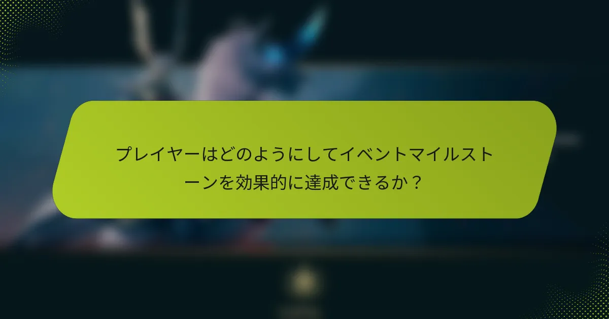 プレイヤーはどのようにしてイベントマイルストーンを効果的に達成できるか？
