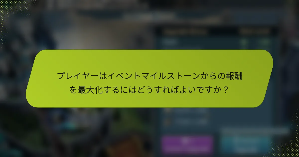 プレイヤーはイベントマイルストーンからの報酬を最大化するにはどうすればよいですか？