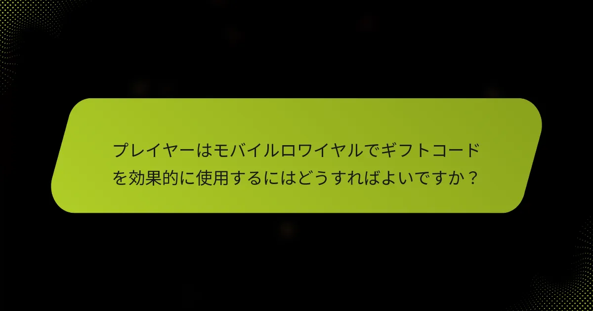 プレイヤーはモバイルロワイヤルでギフトコードを効果的に使用するにはどうすればよいですか？