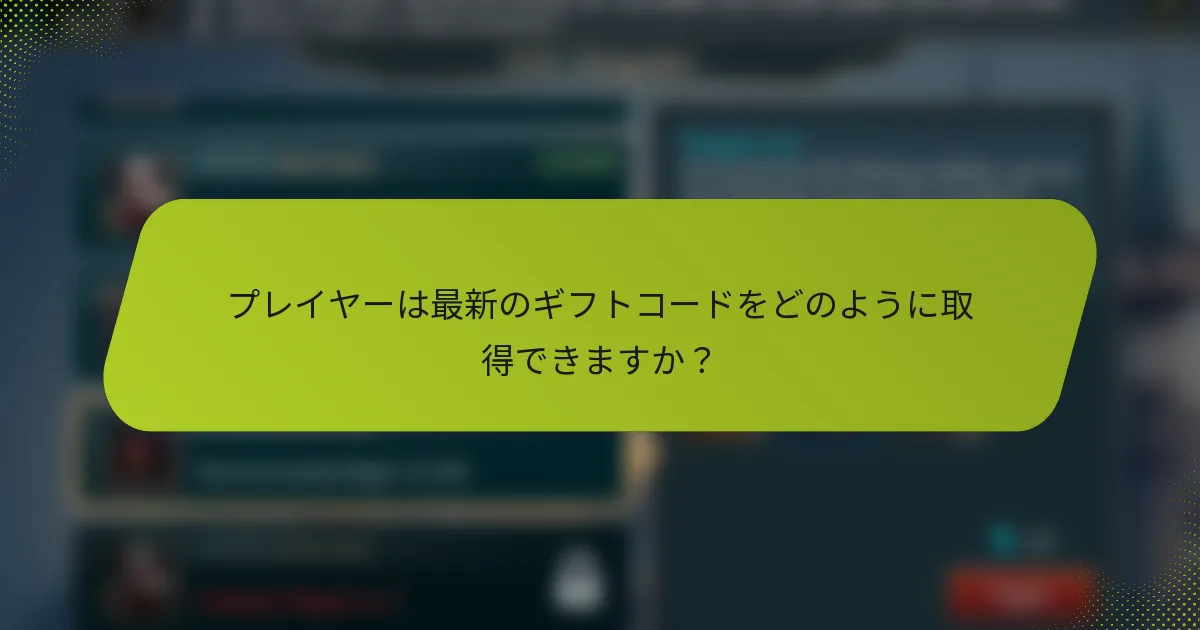 プレイヤーは最新のギフトコードをどのように取得できますか？