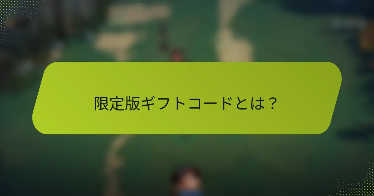 限定版ギフトコードとは？