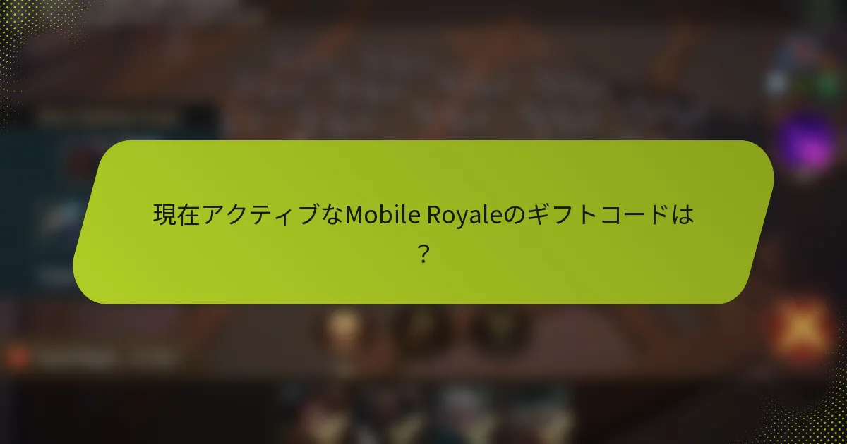現在アクティブなMobile Royaleのギフトコードは？