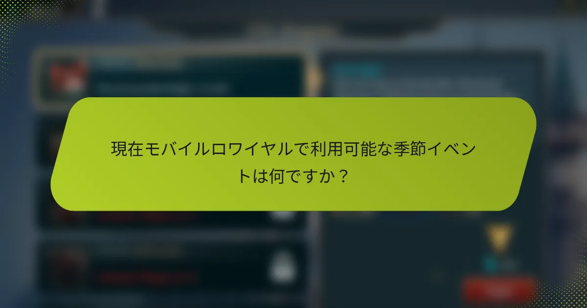 現在モバイルロワイヤルで利用可能な季節イベントは何ですか？