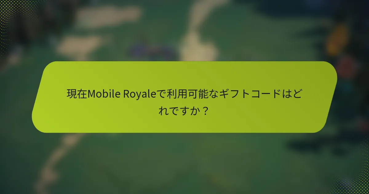 現在Mobile Royaleで利用可能なギフトコードはどれですか？
