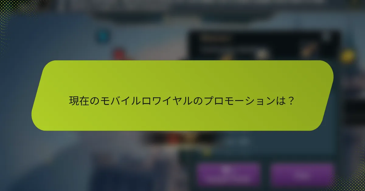 現在のモバイルロワイヤルのプロモーションは？