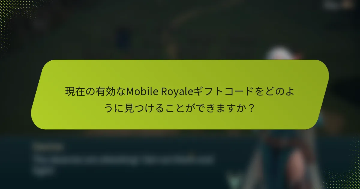 現在の有効なMobile Royaleギフトコードをどのように見つけることができますか？