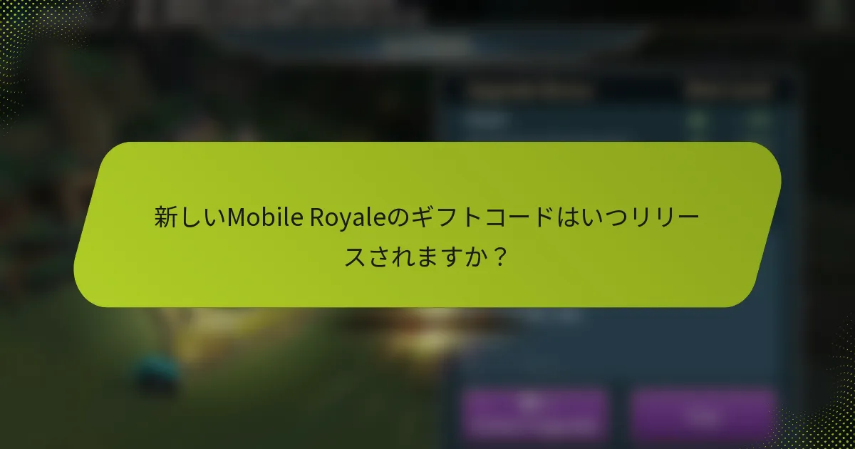 新しいMobile Royaleのギフトコードはいつリリースされますか？