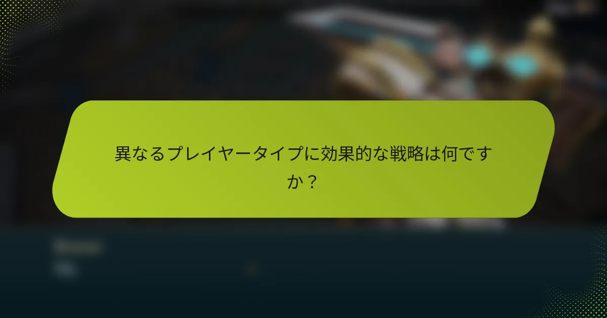 異なるプレイヤータイプに効果的な戦略は何ですか？