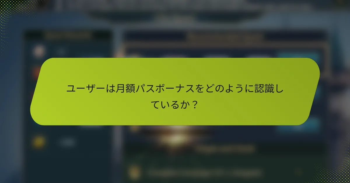ユーザーは月額パスボーナスをどのように認識しているか？